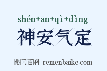 神安气定是什么意思的图片